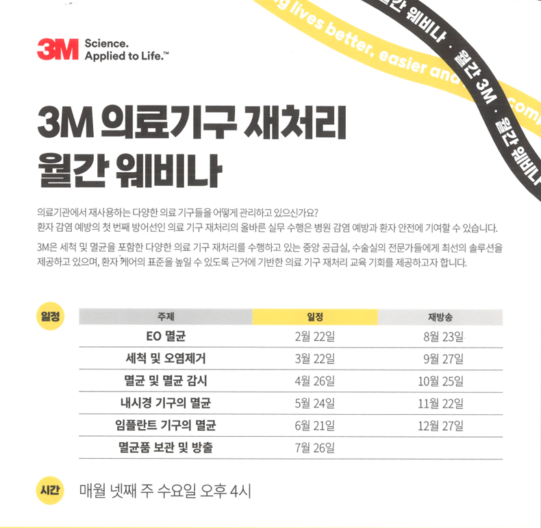 3M 의료기구 재처리 월간 웨비나 안내